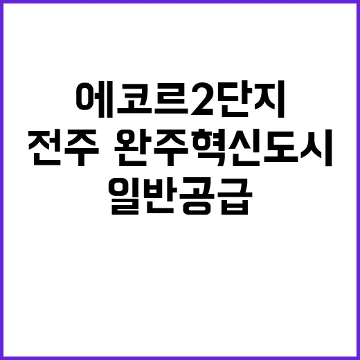 전주·완주 혁신도시 에코르 2단지 일반공급 혜택은?