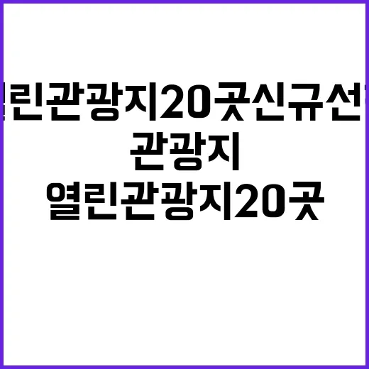 2025년 열린관광지 20곳 신규 선정 발표!