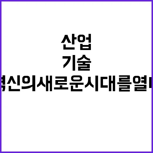 양자기술산업법 혁신의 새로운 시대를 열다!