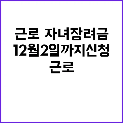 근로·자녀장려금 12월 2일까지 신청 필수!