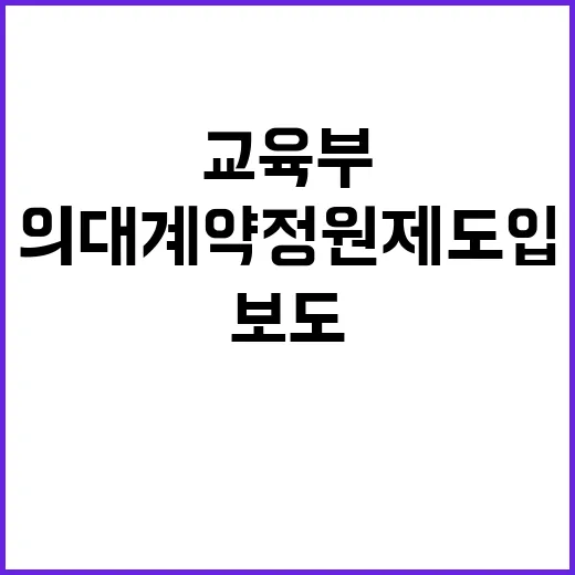 교육부 의대 계약정원제 도입 보도 사실 아냐!