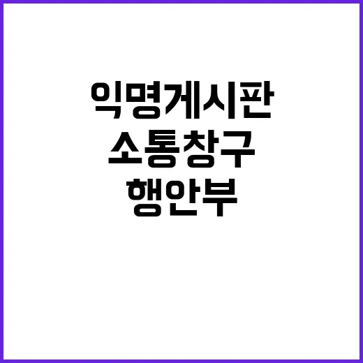 행안부 “공무원 익명 게시판 소통 창구 기능!”