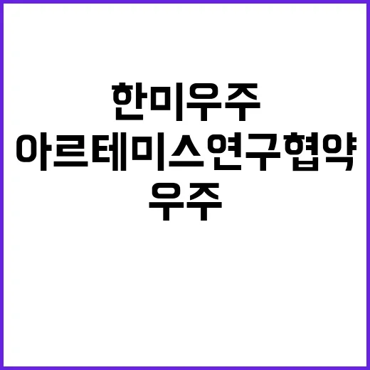 아르테미스 연구협약 한미 우주협력 이정표 제시!