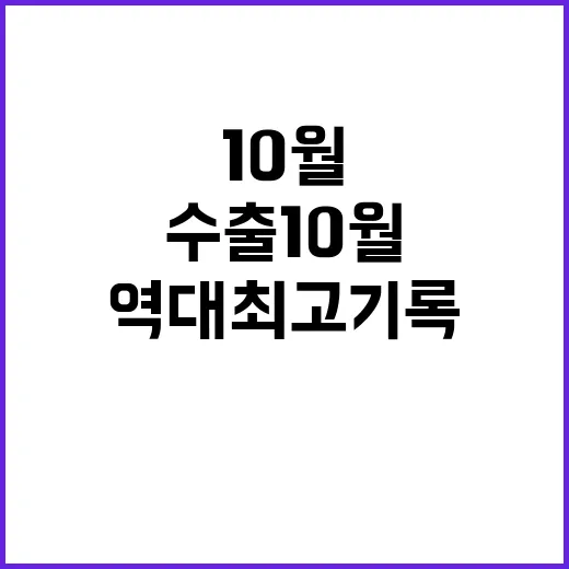 수출 10월 역대 …