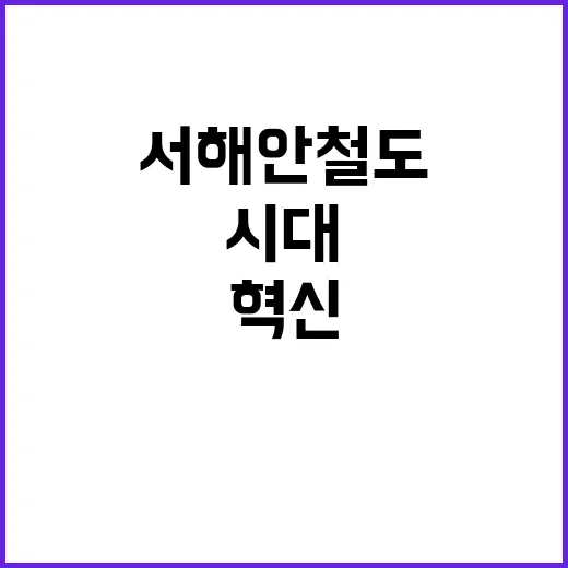 서해안 철도시대 시…