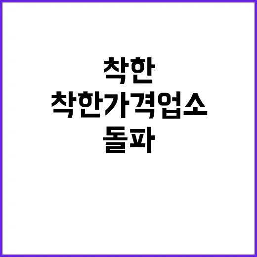 착한가격업소 9000개 돌파 1만 2000개 목표!