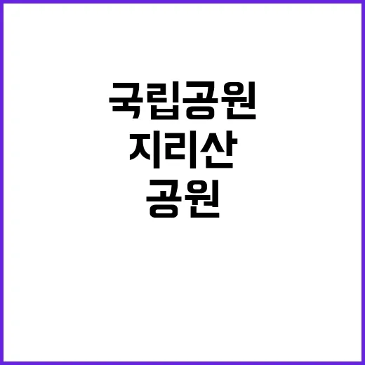 [지리산전북] 2024년 지리산전북사무소 기간제 직원(가을철 산불감시원) 채용 공고