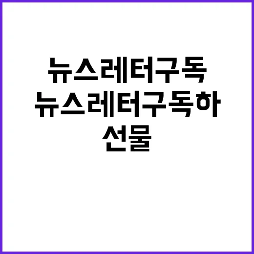 뉴스레터 구독하면 놀라운 선물을 드립니다!