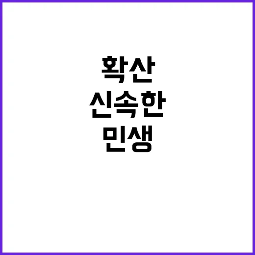 성장 과실 민생 위해 신속한 확산 필요!