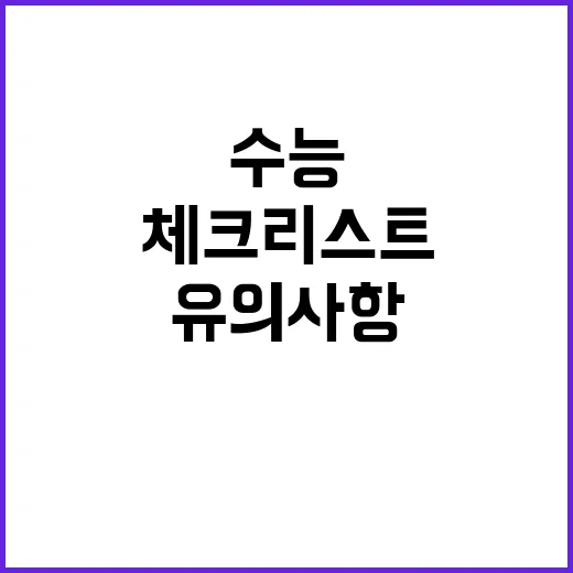 수능 유의사항 필수…