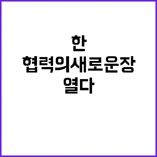 원자력 MOU 한·미 협력의 새로운 장 열다!