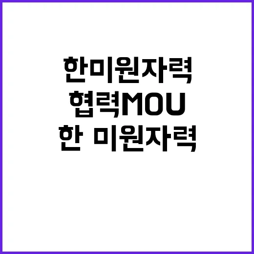 산업부 한·미 원자…