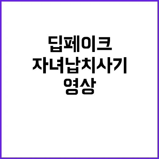 딥페이크 영상 자녀…