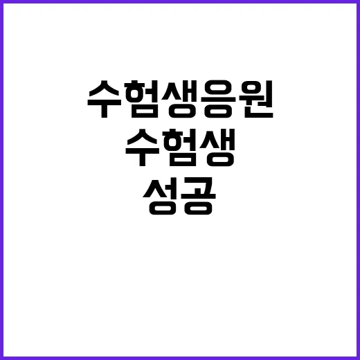 수험생 응원 성공을…