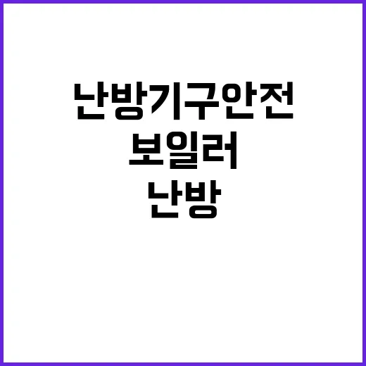 보일러 화재 증가!…