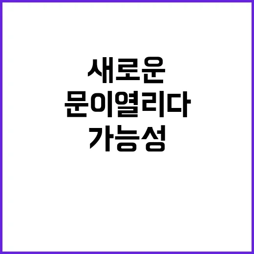 외교 지평 새로운 가능성의 문이 열리다!