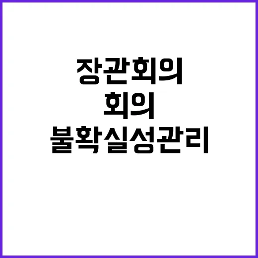 불확실성 관리 매주 장관 회의 시작된다!