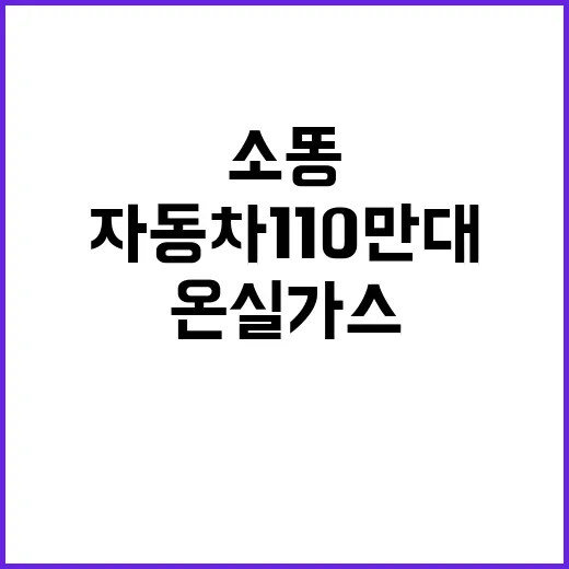 소똥 자동차 110만대 온실가스 대폭 감축!