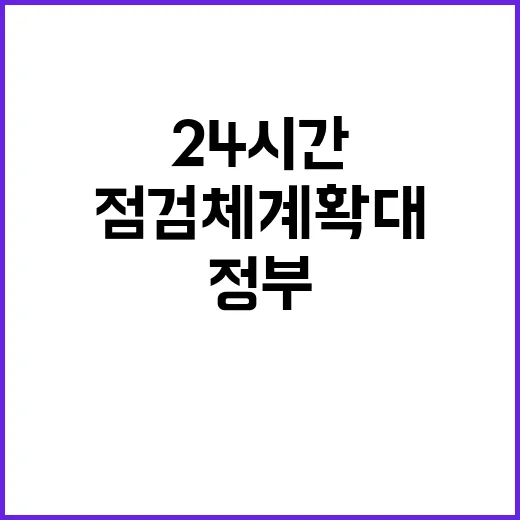 리스크 관리 정부의 24시간 점검체계 확대 발표!