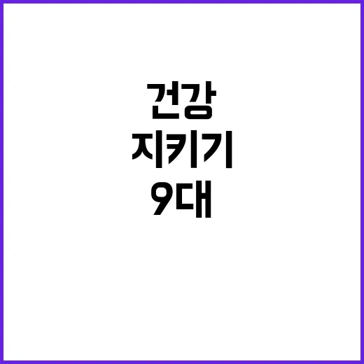 눈 건강 9대 생활…