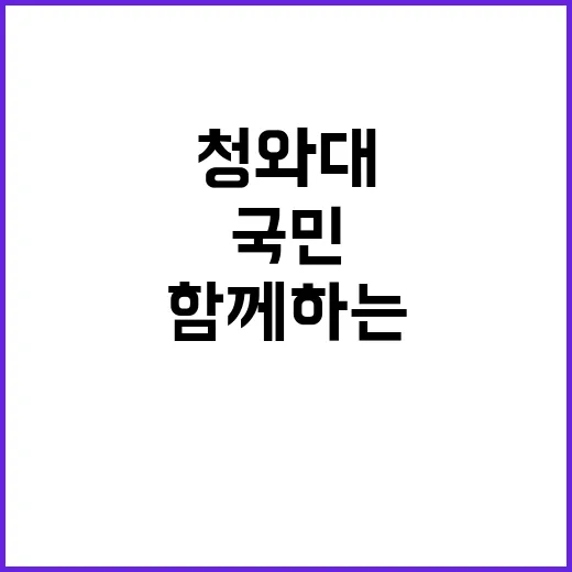 ‘청와대’ 변화된 …