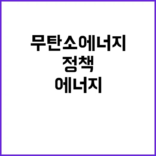 무탄소 에너지 산업…