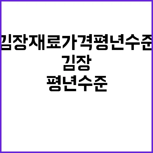 김장재료 가격 평년…