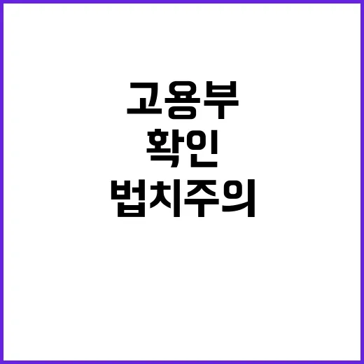 법치주의 고용부의 …