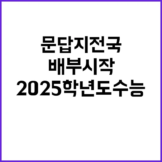 2025학년도 수능…