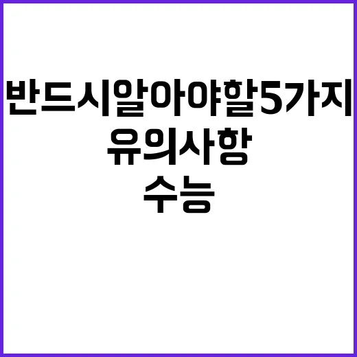 수능 유의사항 반드시 알아야 할 5가지 팁!