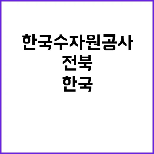 한국수자원공사 비정…