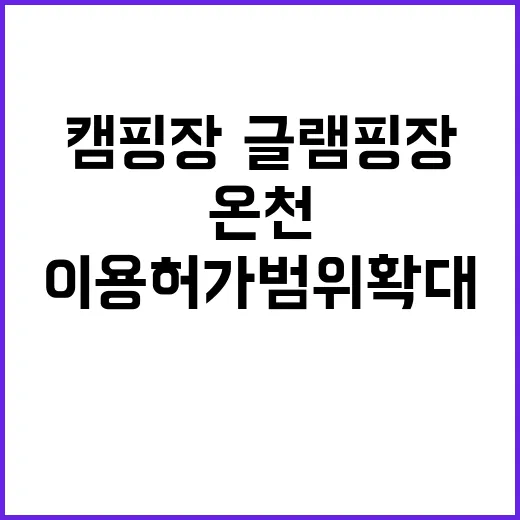 온천 이용 허가범위…