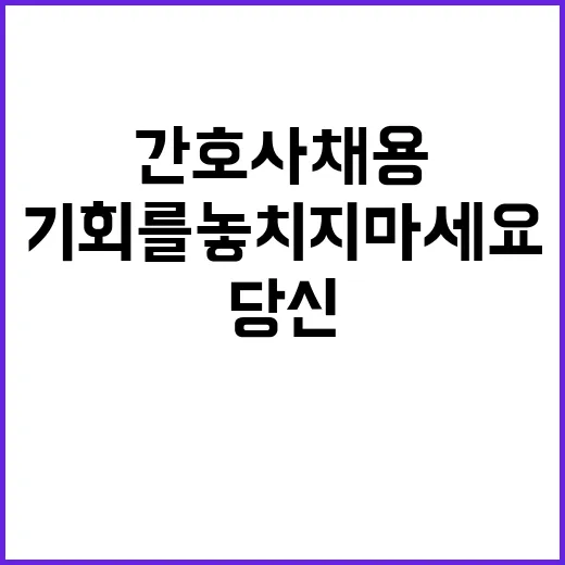 [전북혈액원] 비정규직 초단시간(간호사) 채용 공고