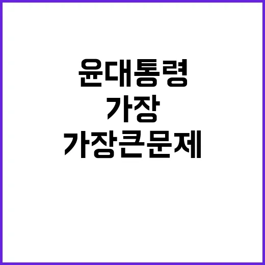 윤 대통령의 가장 …