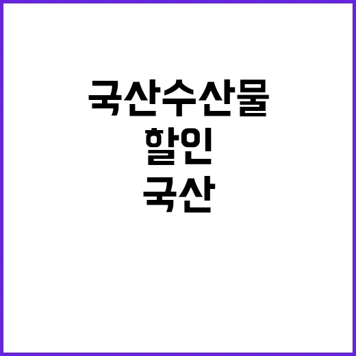 국산 수산물 대폭 …