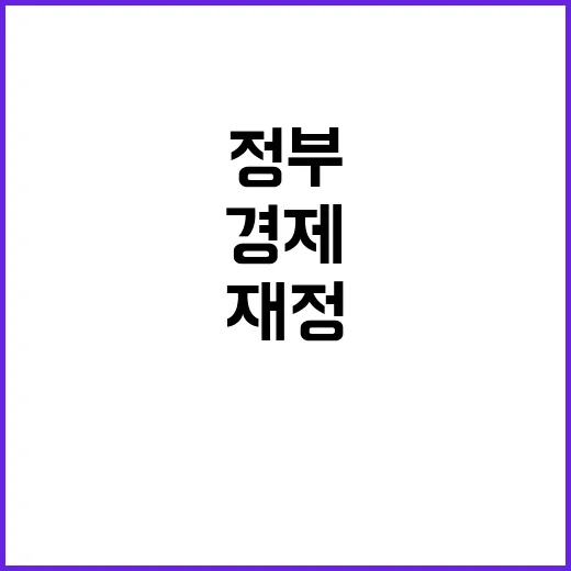 정부의 재정기조 민…