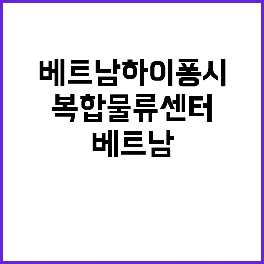 복합물류센터 베트남…