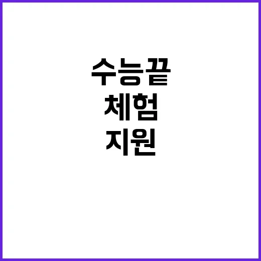 수능 끝 프로그램 …