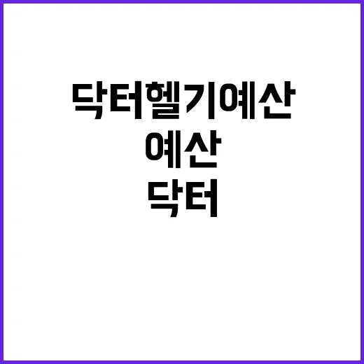 닥터헬기 예산 증액 기재부의 숨겨진 이유!