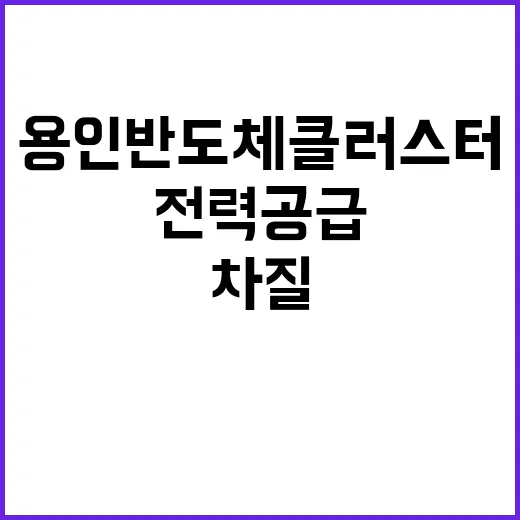 “전력공급 계획 용…