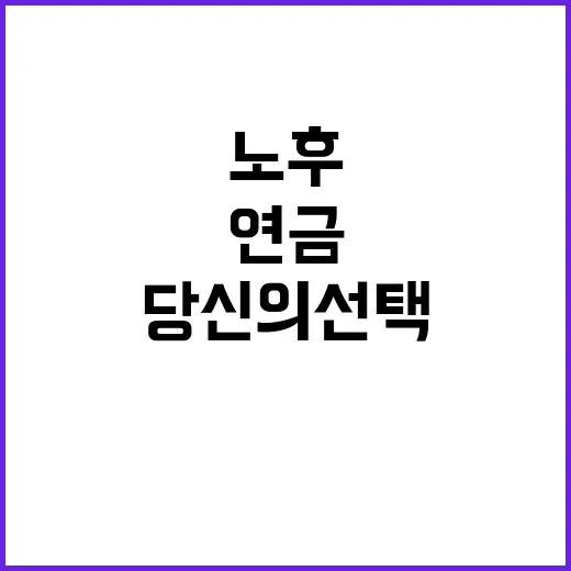 ‘3층연금’ 노후의 미래 당신의 선택!