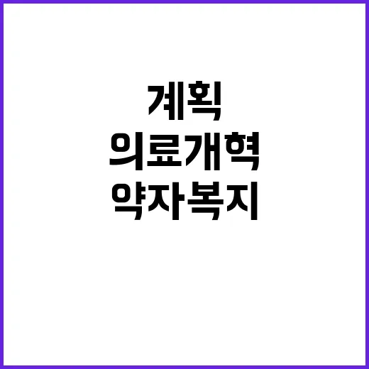 미래세대 의료개혁 …