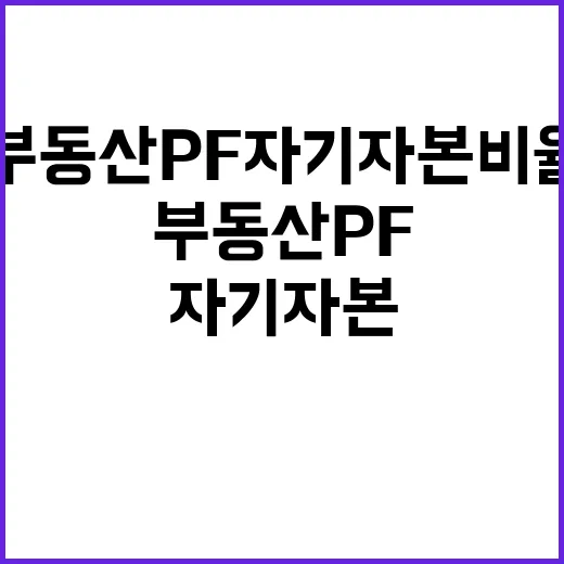 부동산 PF 자기자본비율 안정화 현실로 다가오다!