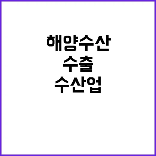 수산업 수출 5조 …