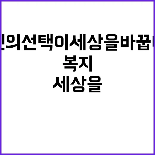 약자복지 당신의 선…