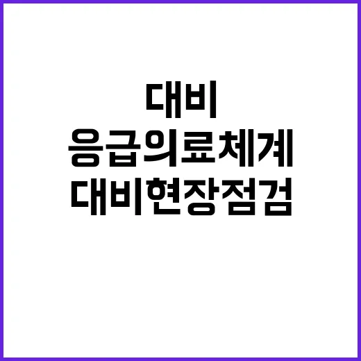 응급의료체계 겨울철 대비 현장 점검 결과 공개!