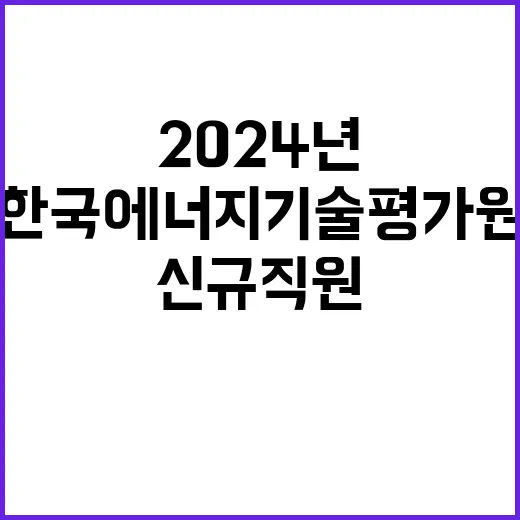 2024년도 제3차 신규직원 채용 재공고(지원자격 변경)