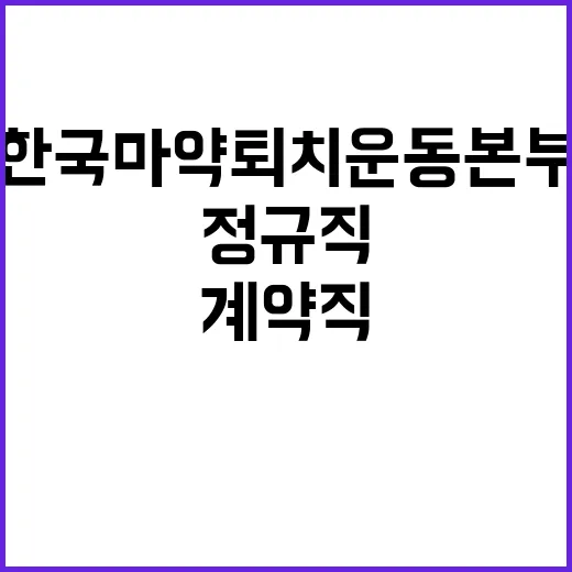 한국마약퇴치운동본부…