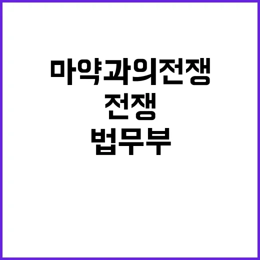 마약과의 전쟁 법무…