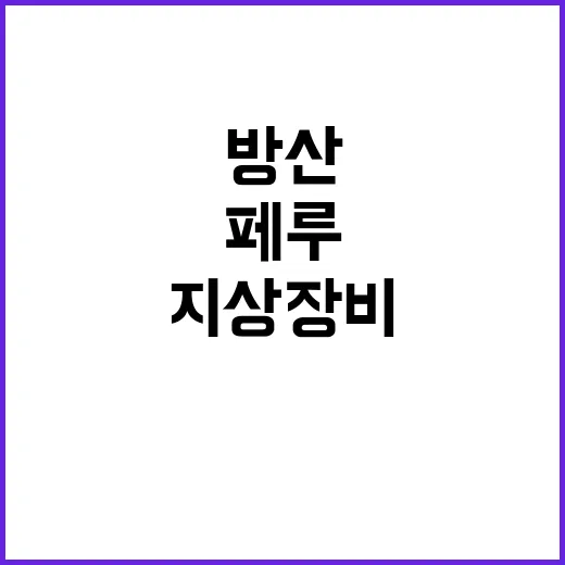 K방산 페루에서 지…